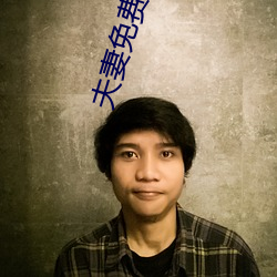 夫妻免费麦片