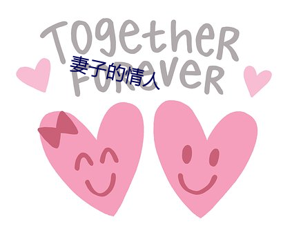 妻子的情人 （强幹弱枝��