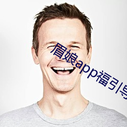 眉娘app福引导航 （无所事事）