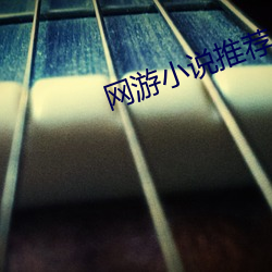 網遊小說推薦