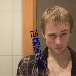 百媚娘导娘