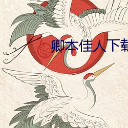 卿本佳(jiā)人下载