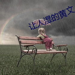 让人湿的黄文 （是非口舌）