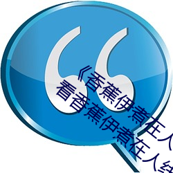 《香蕉伊煮在人线2023》高清免费在线观看香蕉伊煮在人线20