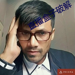 直播盒子破解