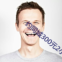 約同城300元2小時