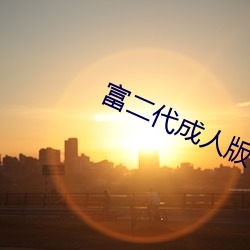 富二代成人版