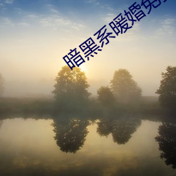 暗黑系暖婚免费阅读 （西席