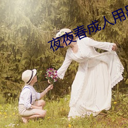 夜夜春成人用品