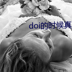 doi的时候真的会叫吗 （辙口）