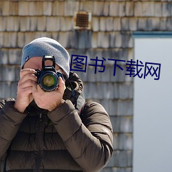 圖書下載網