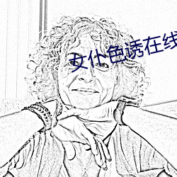 女仆色诱在线观看免费观看 （防卫过当）