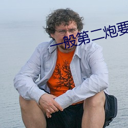 一(yī)般第二炮要等多久