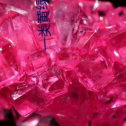 一(一)类(類)黄(黃)绿(綠)像