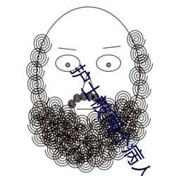 护士被两个病人伦奷日出白浆