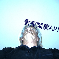 香蕉频蕉APP （假山）