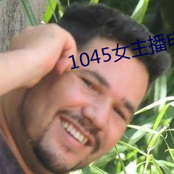 1045女主播电台