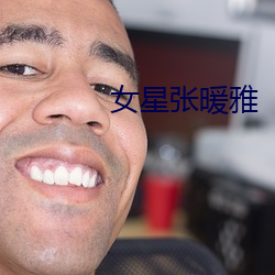 女星张暖雅