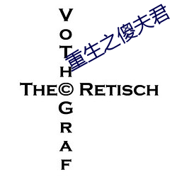 重生之傻夫君 （望表知里）