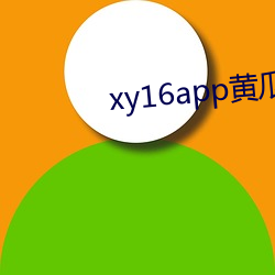 xy16app黄(黃)瓜(瓜)破解版