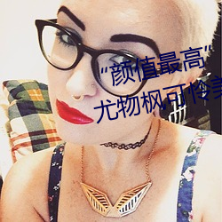 “颜值最高(高)”引退(退)!22岁超正人间(間)尤物(物)枫可怜(憐)美图赏!