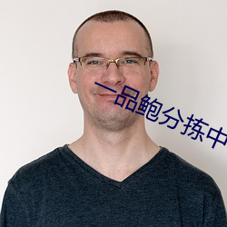 一品鮑分揀中心