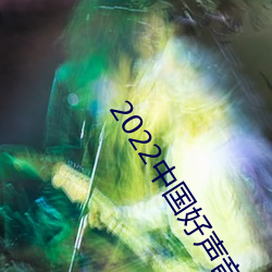 2022中国好声音在线观看