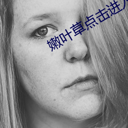 嫩叶草点(diǎn)击进入