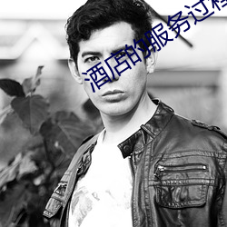 酒店(店)的(的)服务(務)过(過)程(程)