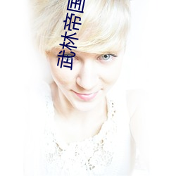 武林(lín)帝国