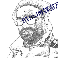 91md传媒官方入口