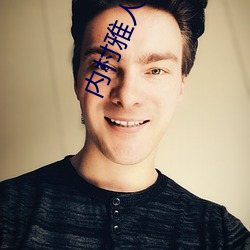 内村雅人(rén)作(zuò)业