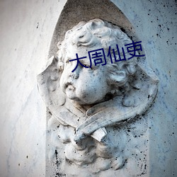 大周(zhōu)仙吏