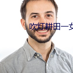 吹灯耕田(田)一(一)女五夫