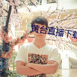 黃台直播下載