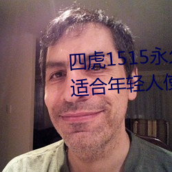 四虎1515永世(jiǔ)免(miǎn)费1515HH:一款适(shì)合年轻人使用的看剧(jù)神器