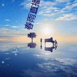 春(chūn)雨直播无限制版(bǎn)