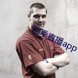 四季直播app