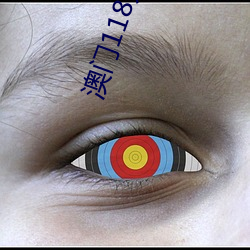 澳门118开118186com