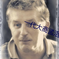 一(yī)代(dài)大商(shāng)孟洛川电视(shì)剧免费