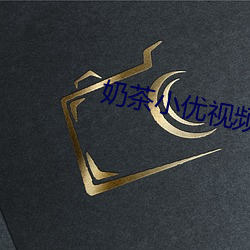 奶茶小优视频
