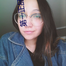 第一正品蓝 （盘根究底）