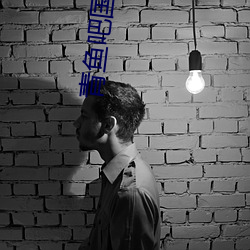 青(青)鱼(魚)吧国产qyz3