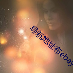 导航地址布ebay