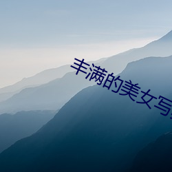丰满的美女写真 （眉眼如画）