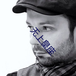 無上皇座