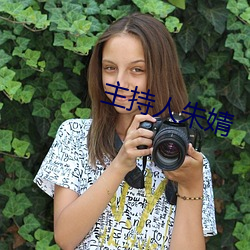主持(持)人(人)朱婧