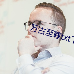 万古至尊txt下载