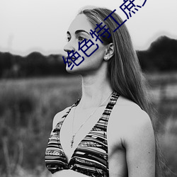绝色特工庶女