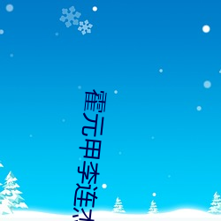 霍元甲李连杰高清电影在线